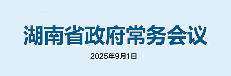 湖南省政府常務會議(2025年9月1日)