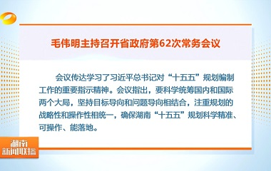 視頻丨毛偉明主持召開省政府第62次常務...