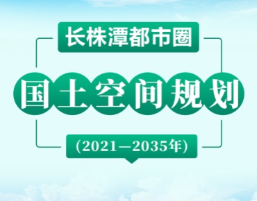 長株潭都市圈2035規(guī)劃藍(lán)圖發(fā)布，要點(diǎn)速...