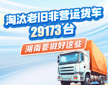 政策簡讀丨淘汰老舊非營運(yùn)貨車29173臺 ...