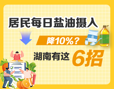 政策簡讀丨居民每日鹽油攝入降10%？湖南...