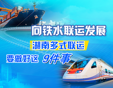 政策簡讀丨向鐵水聯(lián)運(yùn)發(fā)展 湖南多式聯(lián)運(yùn)...