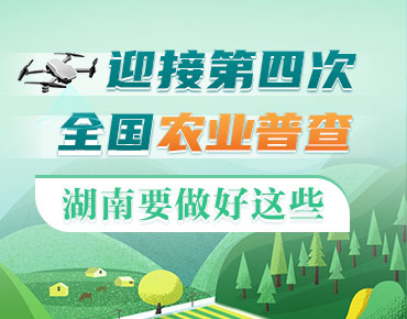 政策簡讀丨迎接第四次全國農(nóng)業(yè)普查 湖南...
