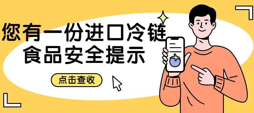 安心安全采購、享用進口冷鏈食品，你還需要……