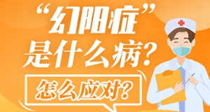 圖解|“幻陽癥”是什么??？怎么應對？