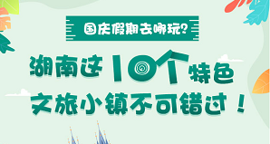 國慶假期去哪玩？湖南這10個(gè)特色文旅小鎮(zhèn)不可錯(cuò)過！