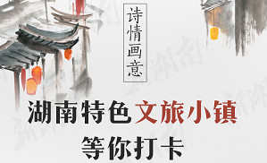 詩情畫意，湖南特色文旅小鎮(zhèn)等你打卡